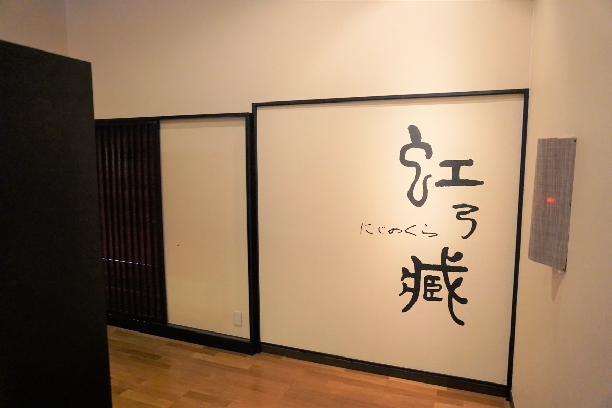 お食事処「虹の蔵」