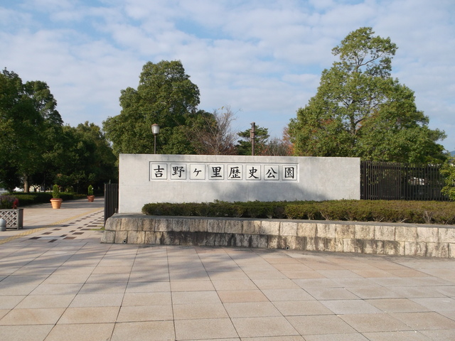 吉野ヶ里歴史公園