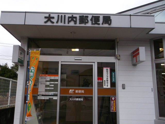 大川内郵便局