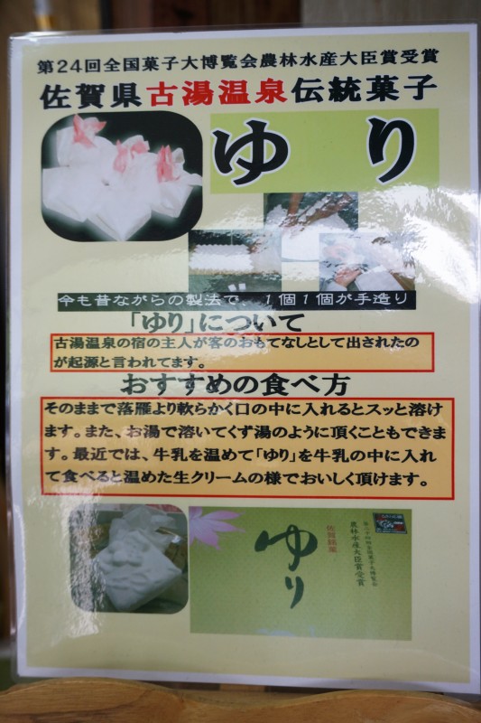 宿場として古くから栄えていた古湯温泉の主人が、お客様におもてなしとしてお出ししていたお菓子