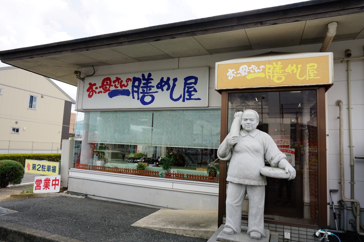 おっ母さんの一膳めし屋