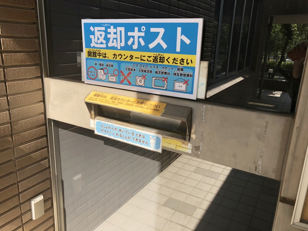 休館日用返却ポスト