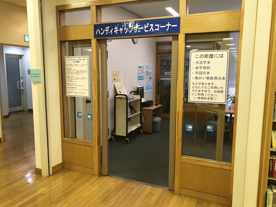 ハンディキャップサービスコーナー