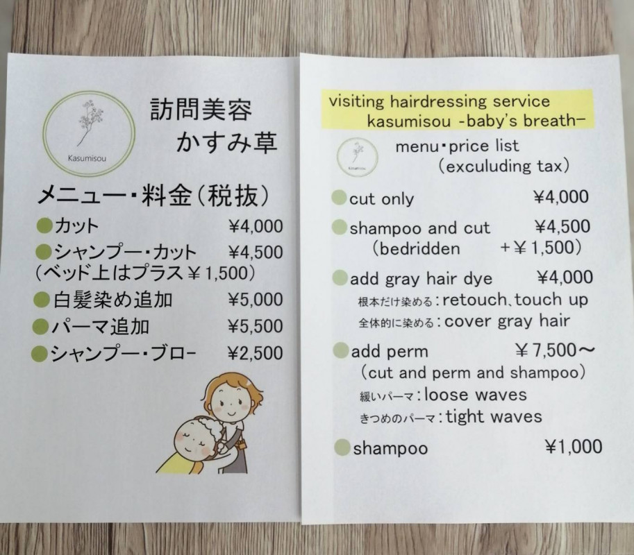 訪問美容メニュー表(外国語対応あり)
