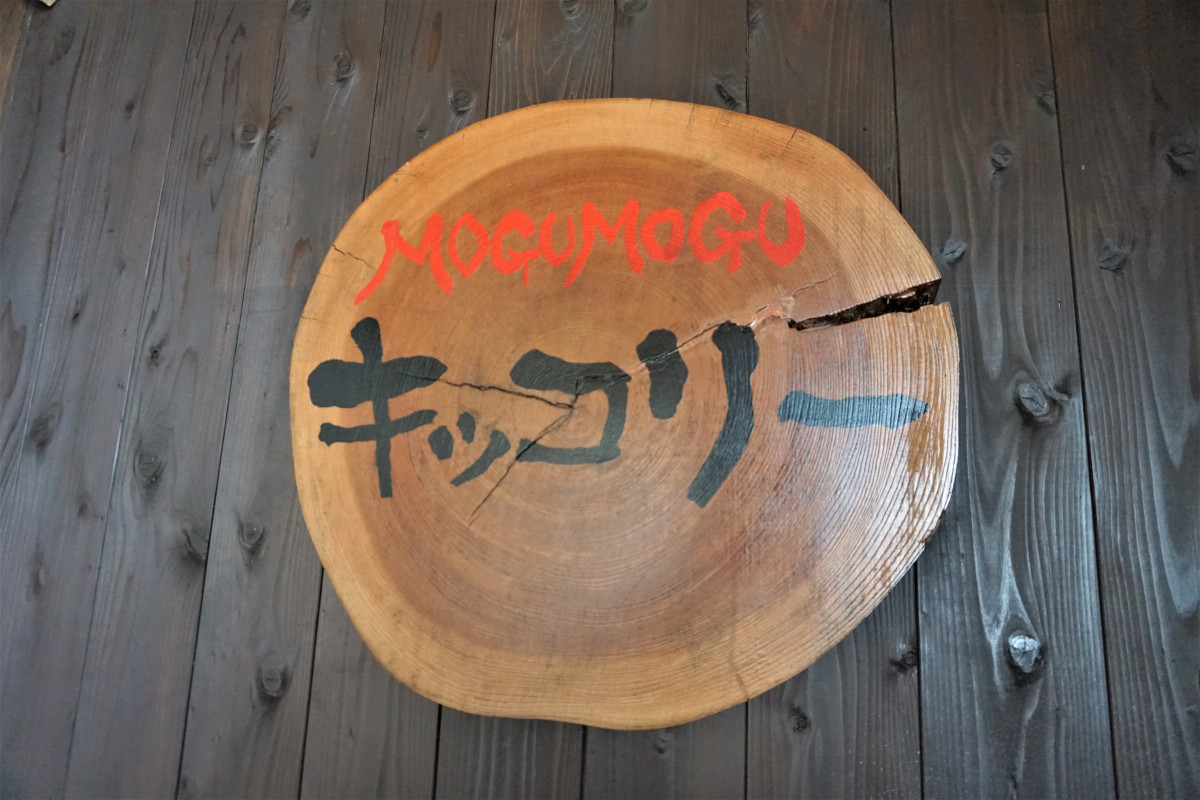 「木こり」をもじった店名