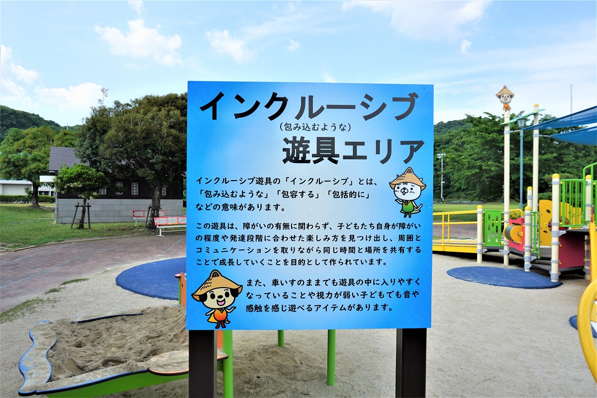 インクルーシブ遊具案内板
