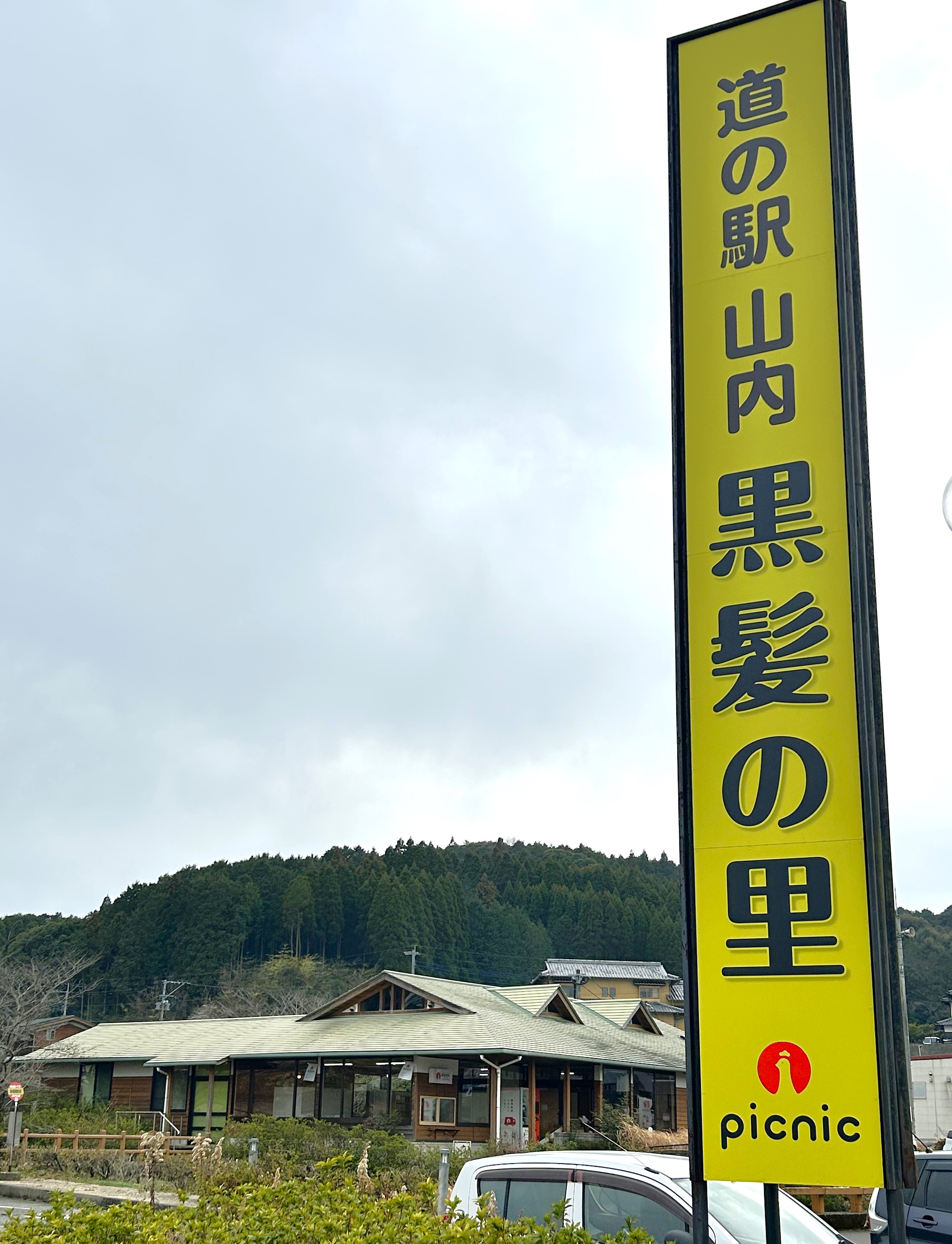 道の駅黒髪の里の看板