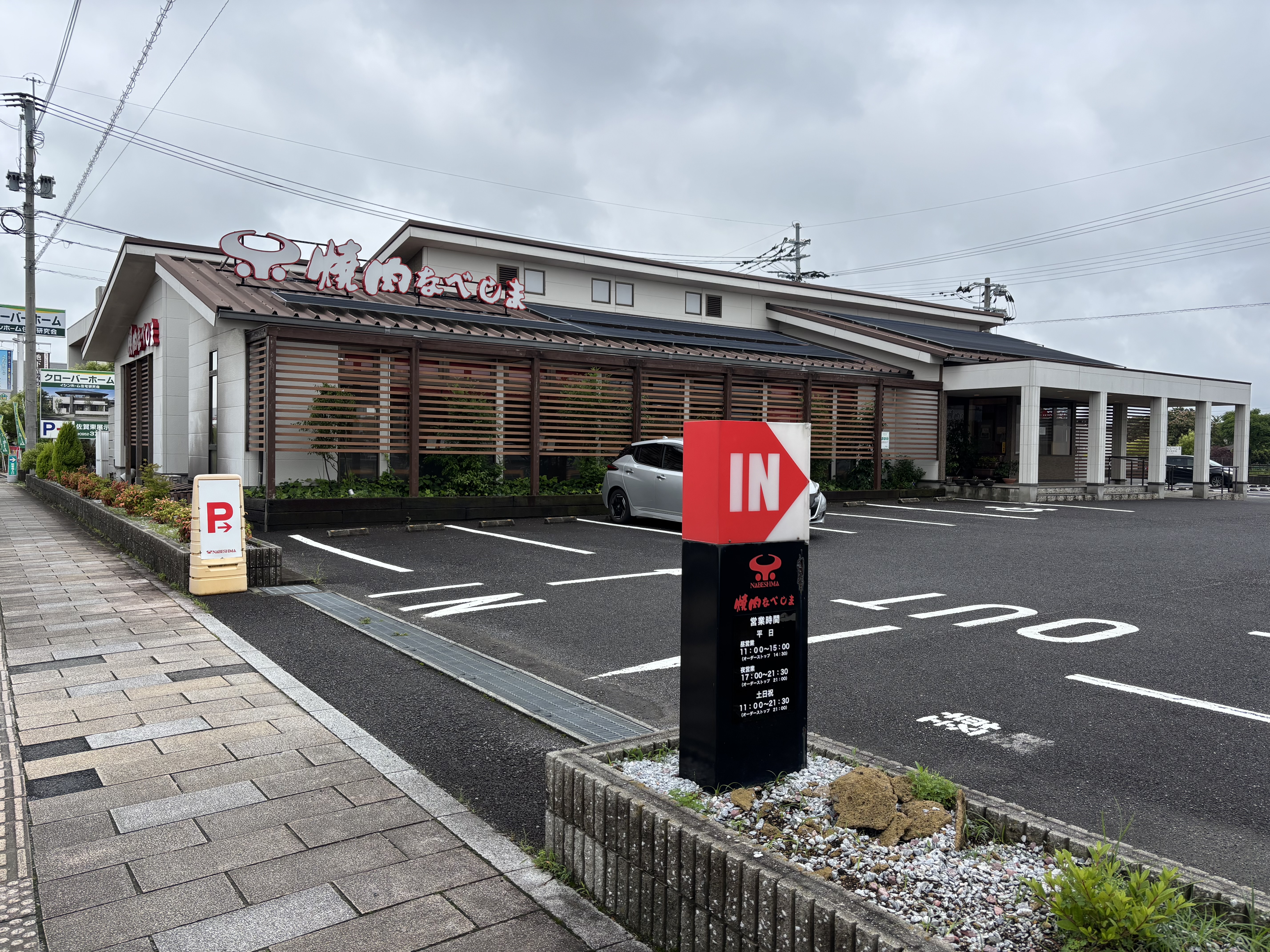 焼肉なべしま佐賀兵庫店