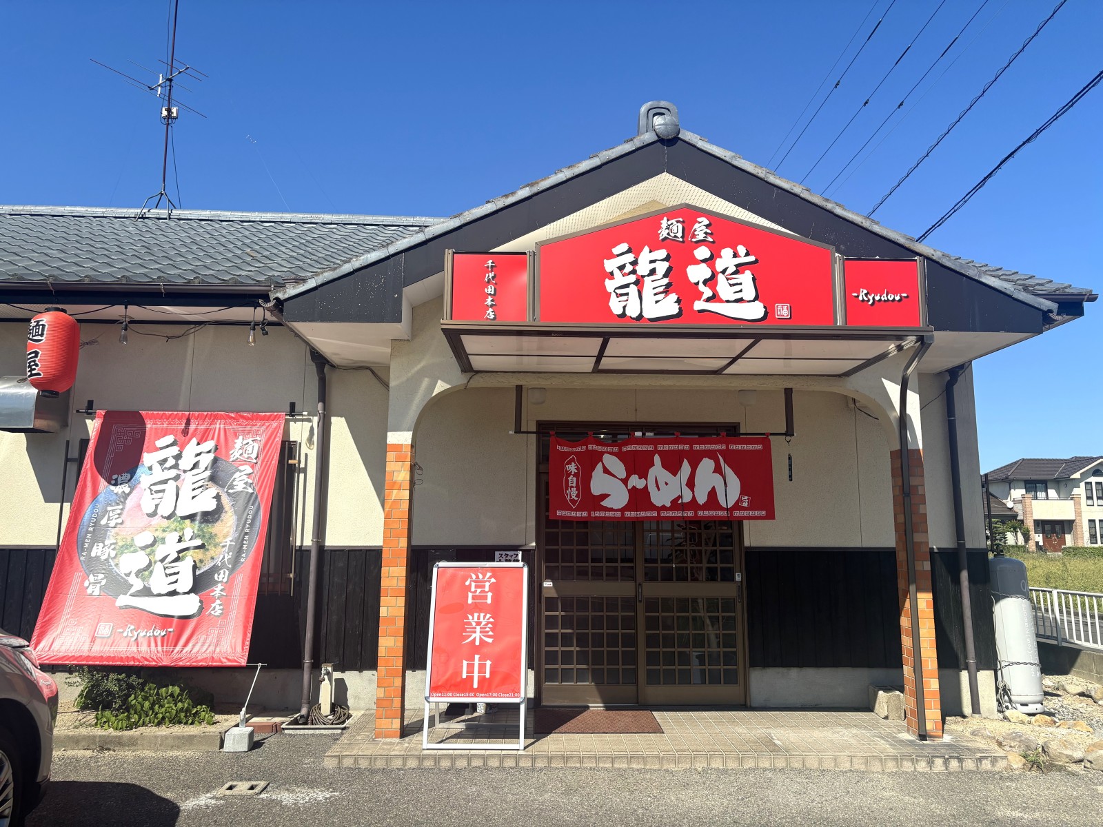 麺屋 龍道 千代田本店