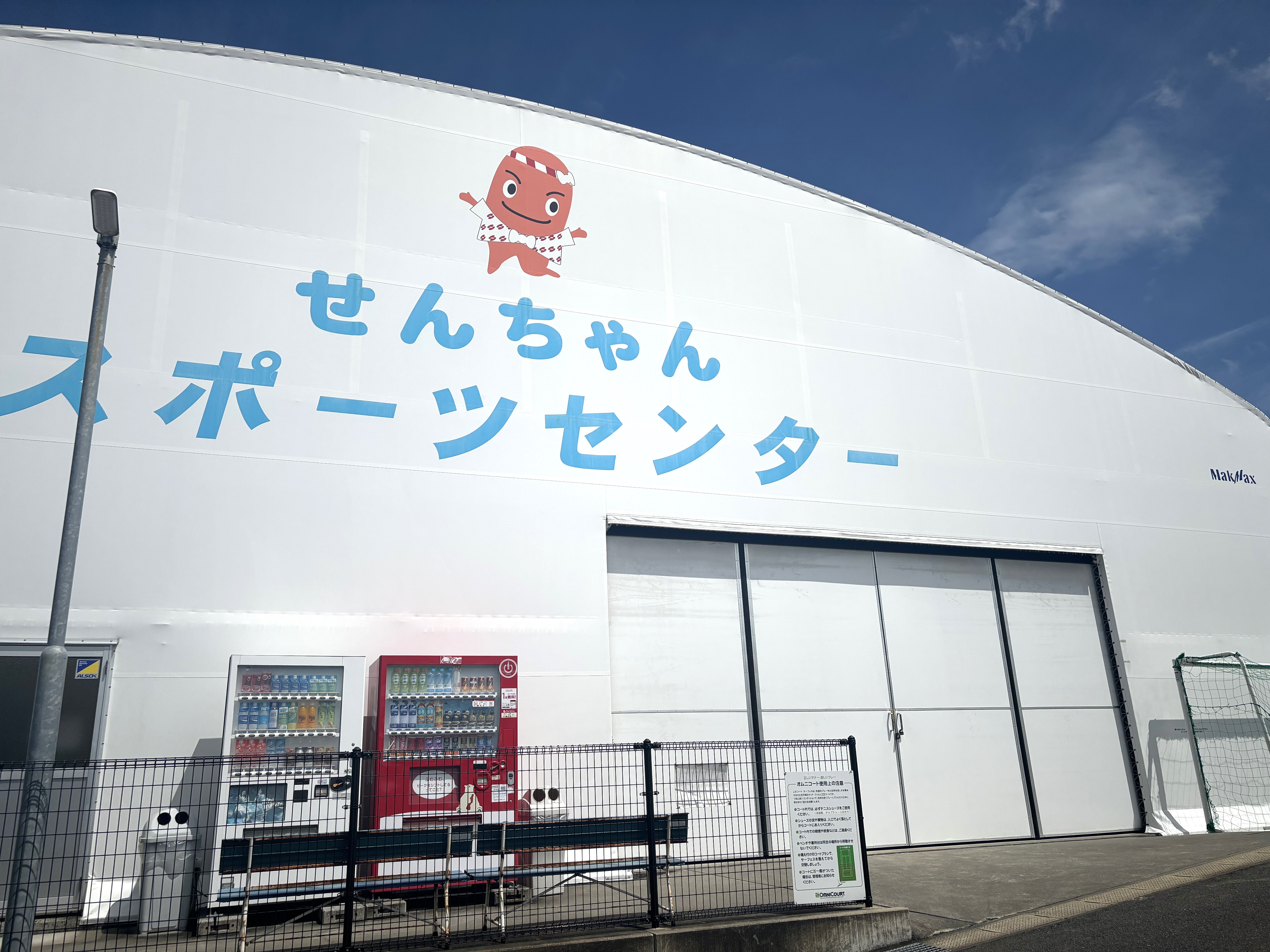 せんちゃんスポーツセンター