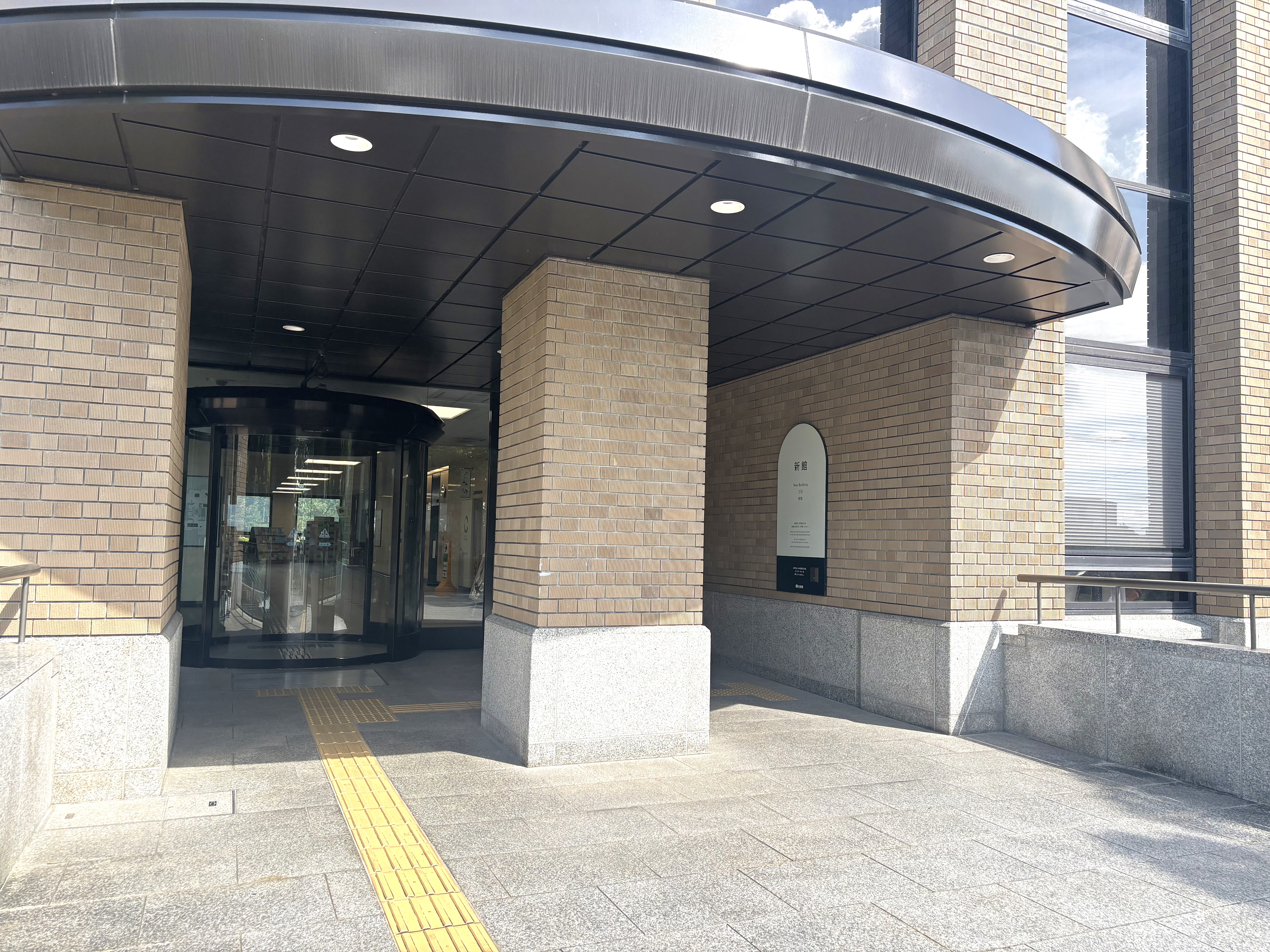 新館南側玄関前