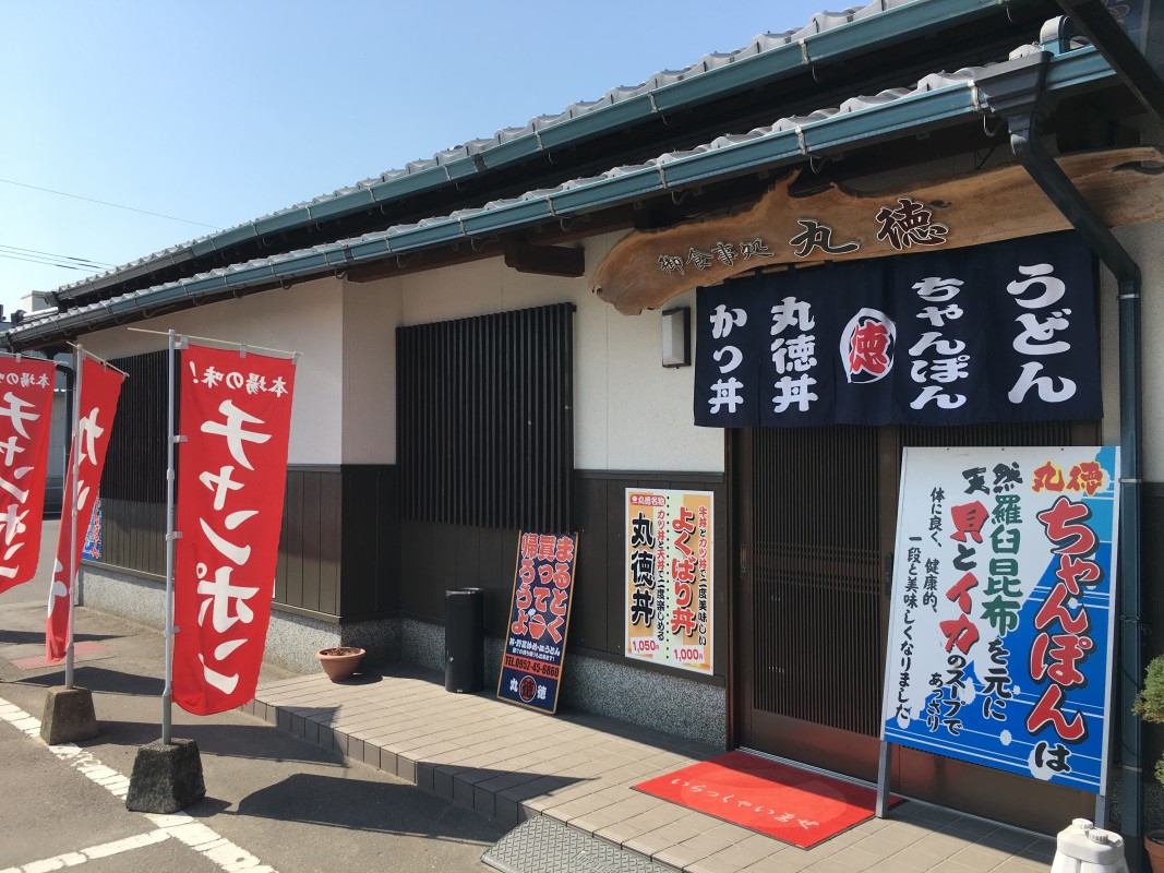 お食事処　丸徳