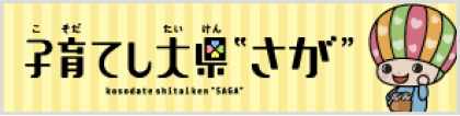 子育てし大県さが