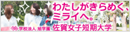 佐賀女子短期大学