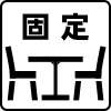 【飲食施設】イス（固定）