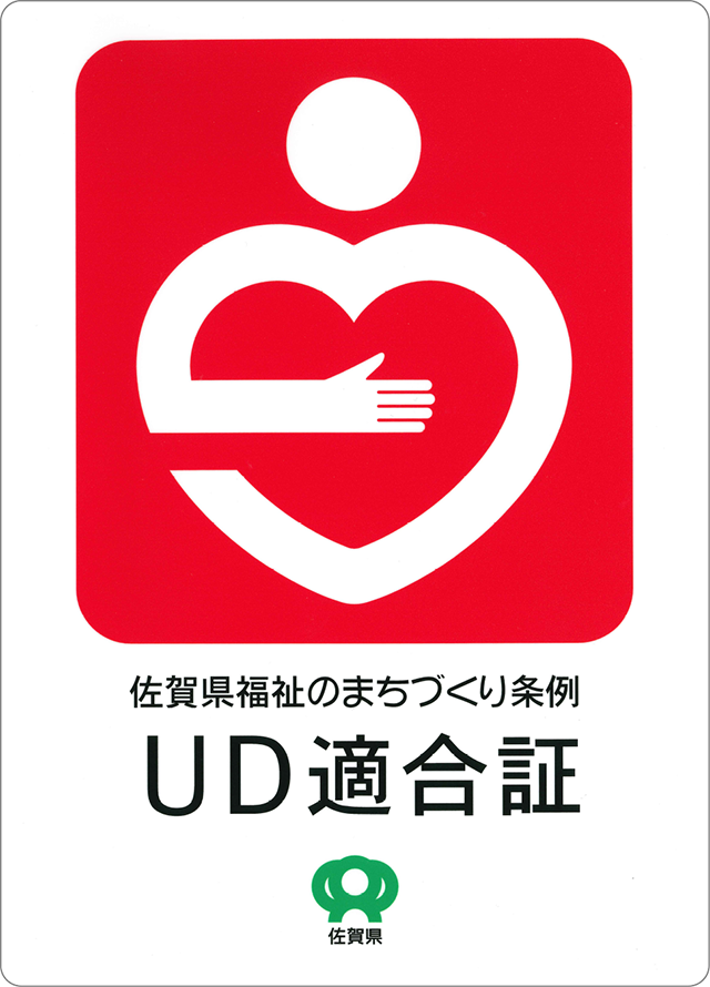 佐賀県福祉のまちづくり条例 適合証