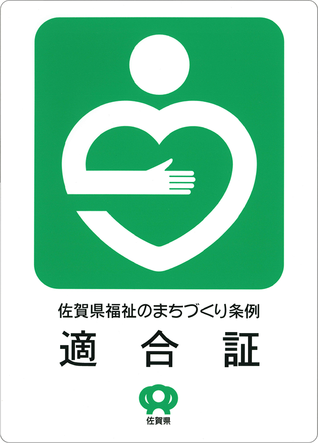 佐賀県福祉のまちづくり条例 UD適合証